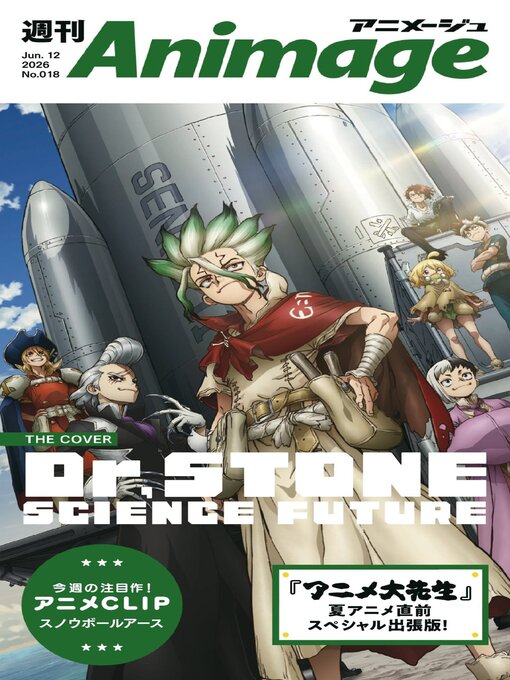 Cover image for 週刊アニメージュ